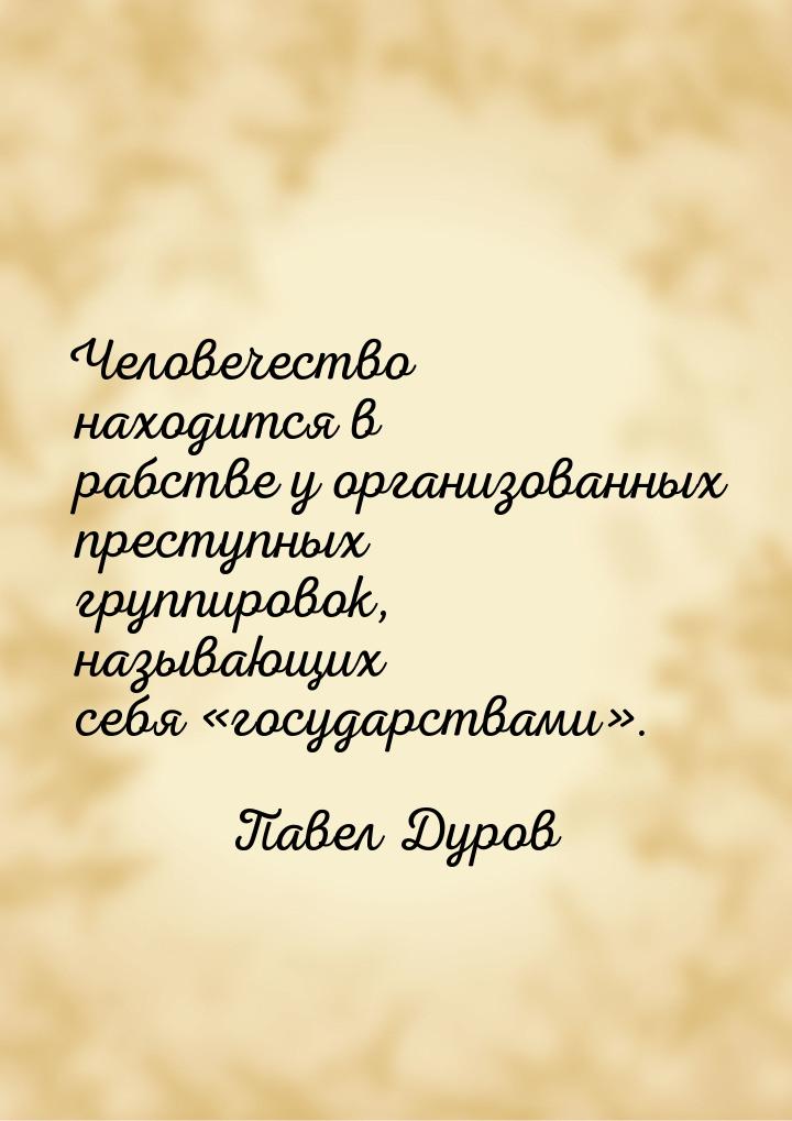 Человечество находится в рабстве у организованных преступных группировок, называющих себя 