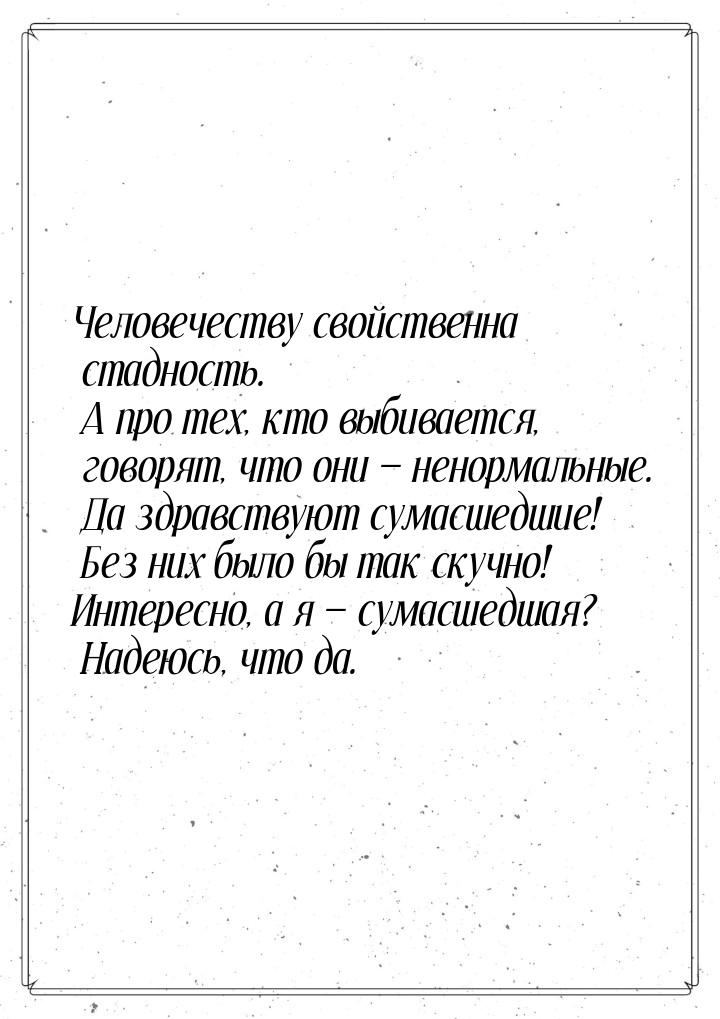 Человечеству свойственна стадность. А про тех, кто выбивается, говорят, что они — ненормал