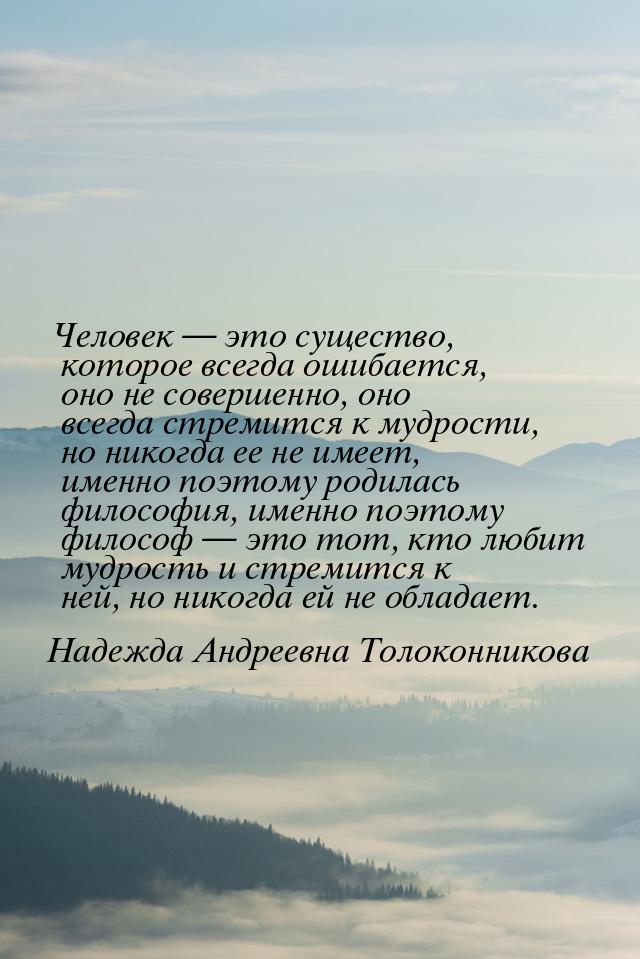 Человек — это существо, которое всегда ошибается, оно не совершенно, оно всегда стремится 