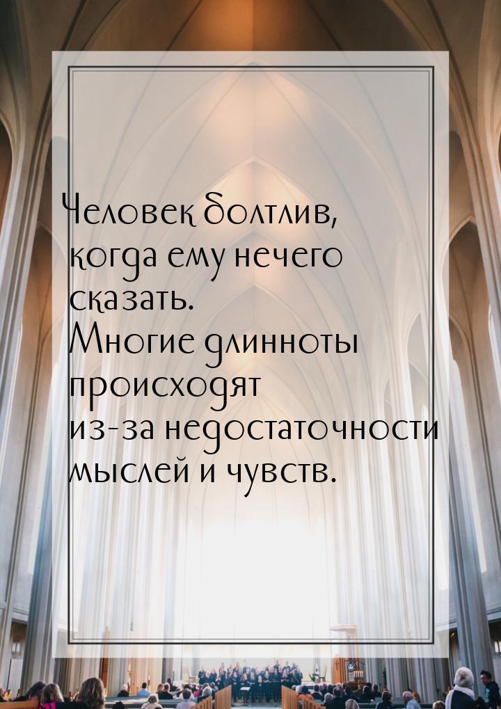 Человек болтлив, когда ему нечего сказать. Многие длинноты происходят из-за недостаточност