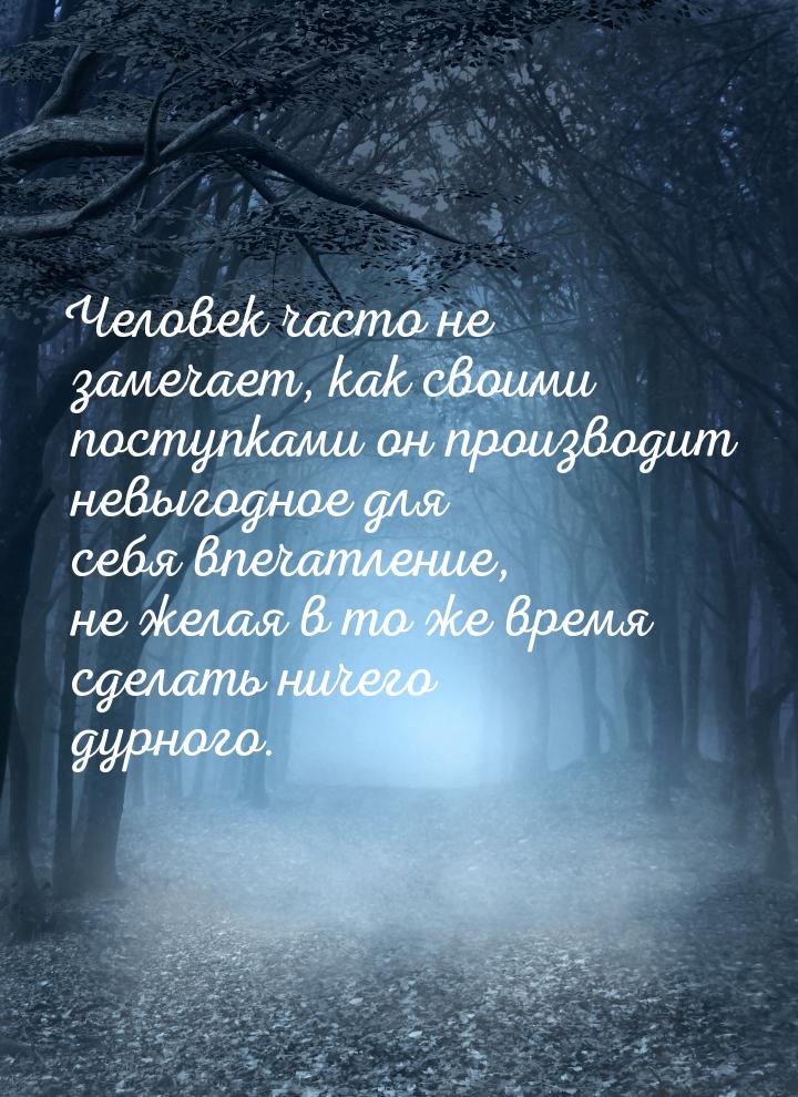 Человек часто не замечает, как своими поступками он производит невыгодное для себя впечатл