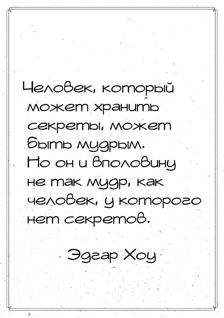 Человек, который может хранить секреты, может быть мудрым. Но он и вполовину не так мудр, 