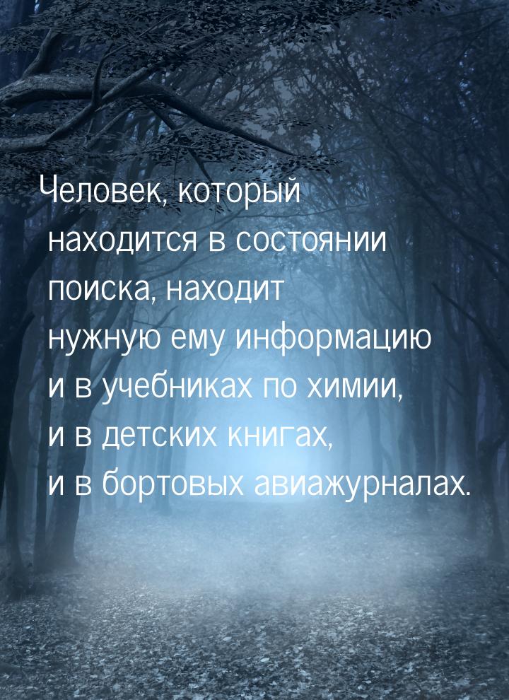 Человек, который находится в состоянии поиска, находит нужную ему информацию и в учебниках