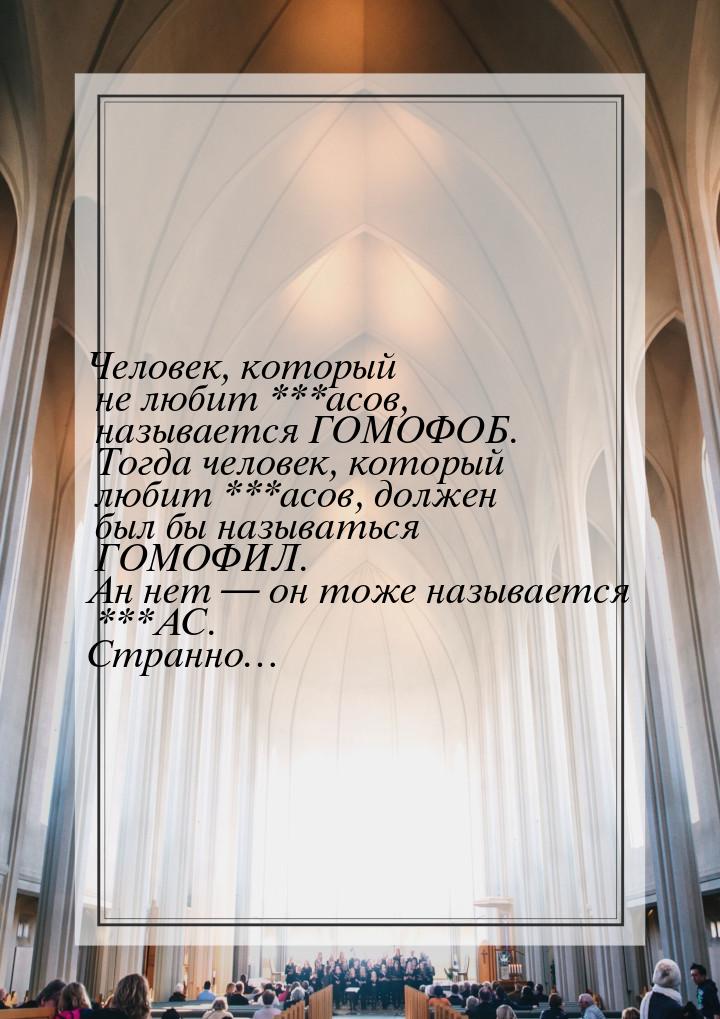 Человек, который не любит ***асов, называется ГОМОФОБ. Тогда человек, который любит ***асо