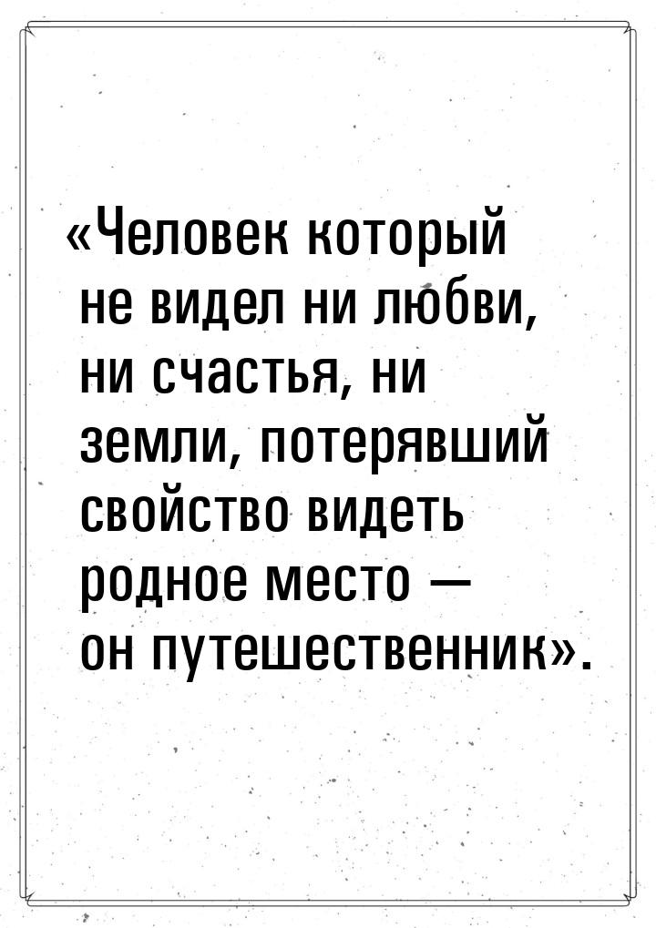 «Человек который не видел ни любви, ни счастья, ни земли, потерявший свойство видеть родно