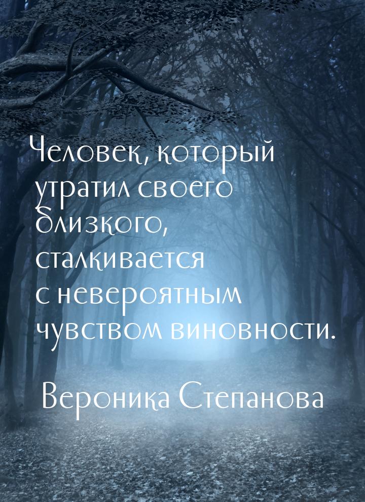 Человек, который утратил своего близкого, сталкивается с невероятным чувством виновности.