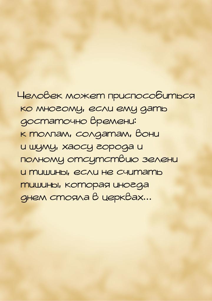 Человек может приспособиться ко многому, если ему дать достаточно времени: к толпам, солда