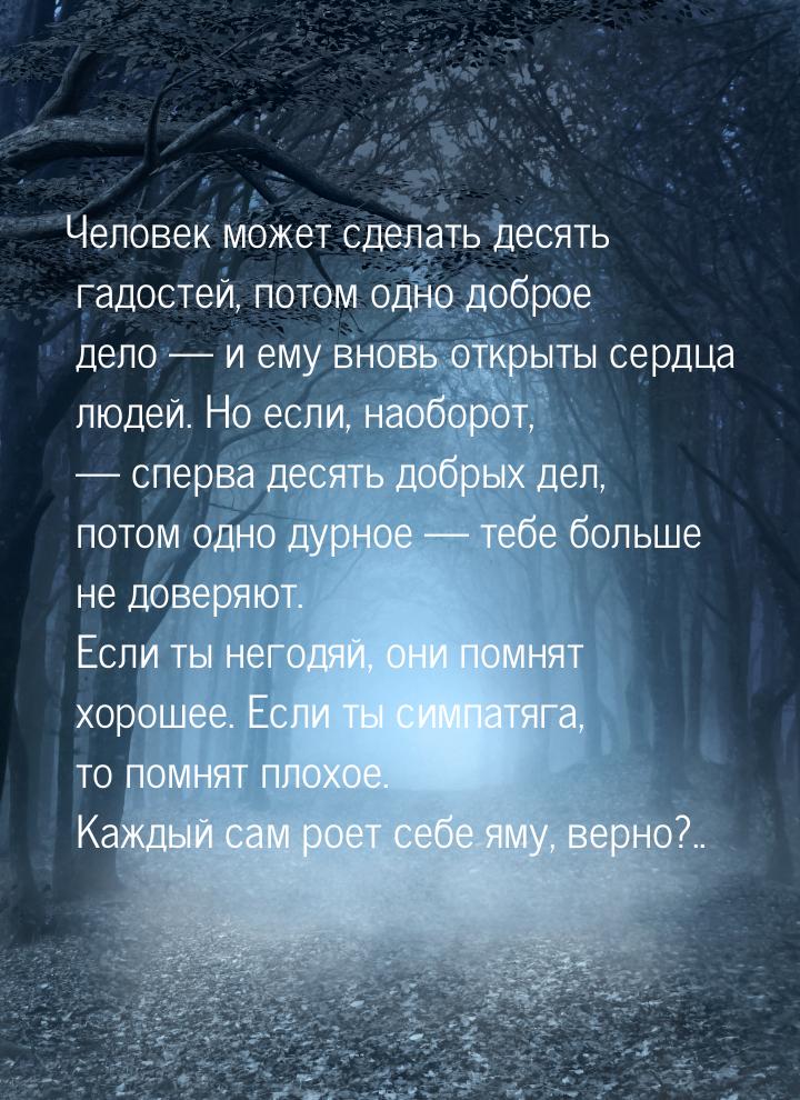 Человек может сделать десять гадостей, потом одно доброе дело — и ему вновь открыты сердца