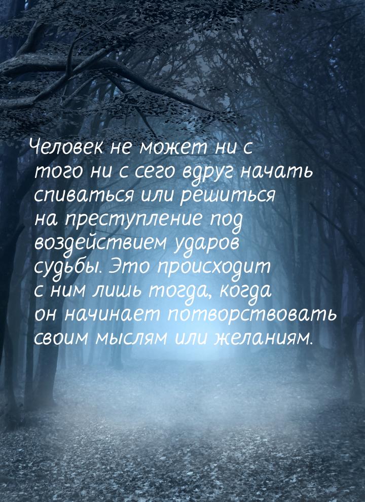 Человек не может ни с того ни с сего вдруг начать спиваться или решиться на преступление п