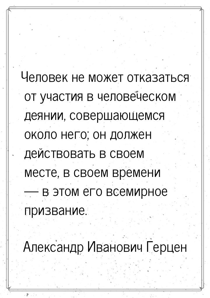 Человек не может отказаться от участия в человеческом деянии, совершающемся около него; он