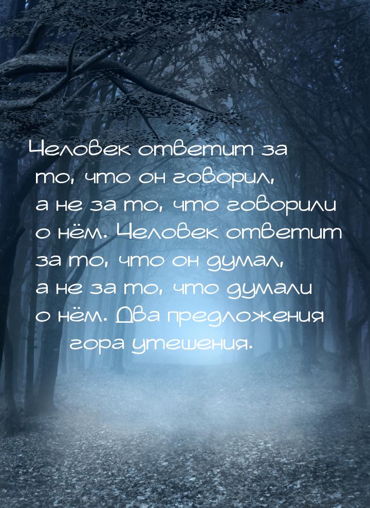 Человек ответит за то, что он говорил, а не за то, что говорили о нём. Человек ответит за 