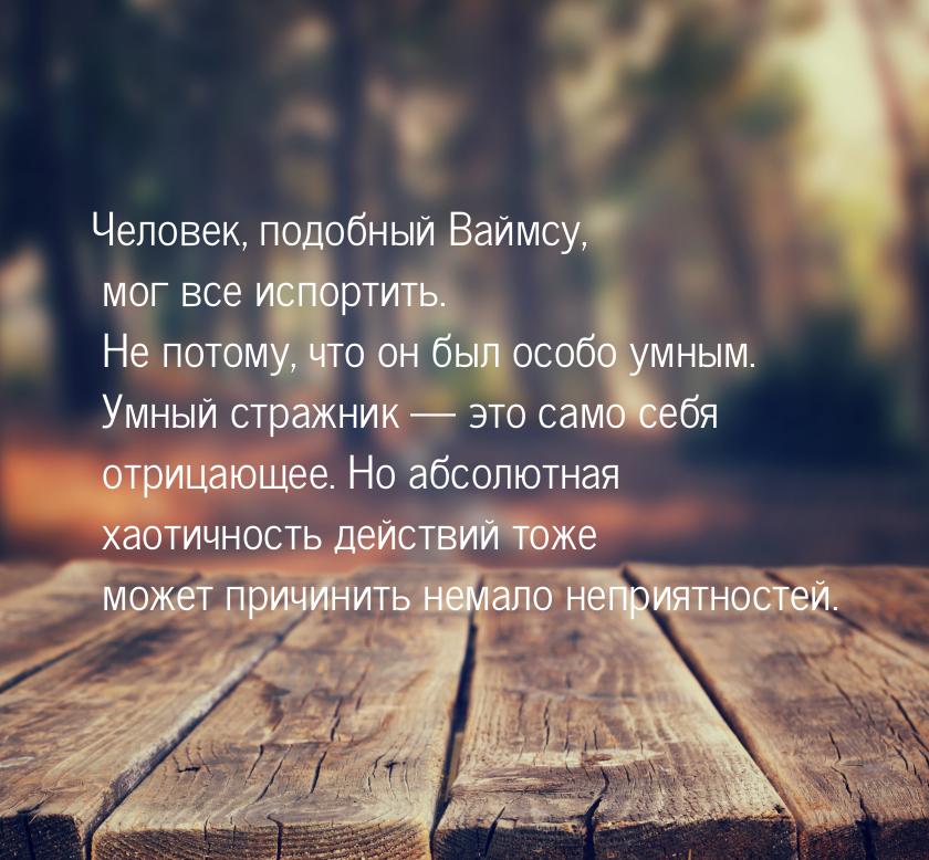 Человек, подобный Ваймсу, мог все испортить. Не потому, что он был особо умным. Умный стра