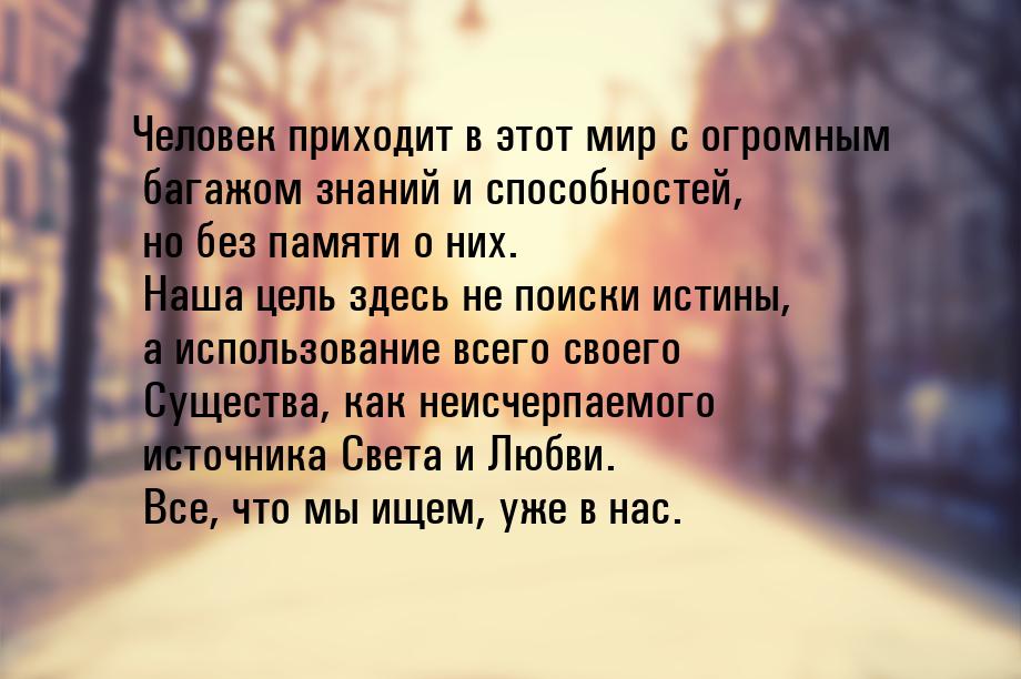 Человек приходит в этот мир с огромным багажом знаний и способностей, но без памяти о них.