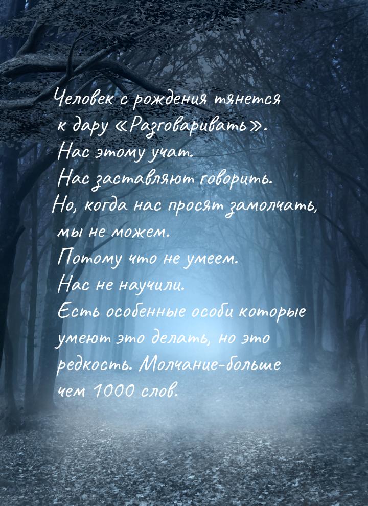 Человек с рождения тянется к дару Разговаривать. Нас этому учат. Нас заставл