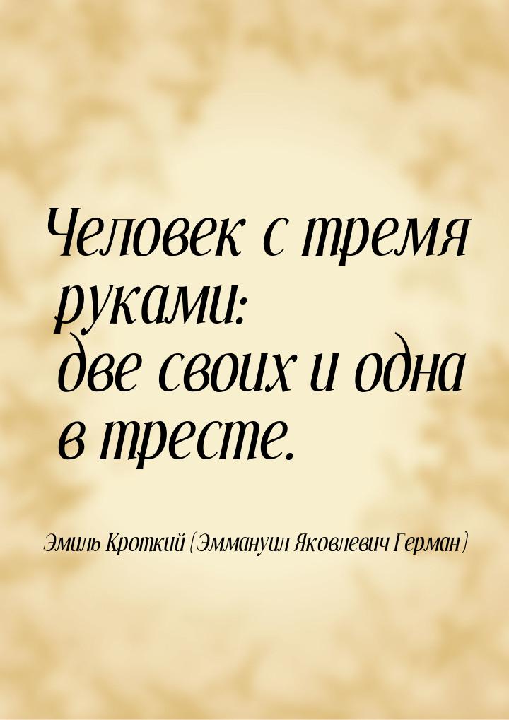 Человек с тремя руками: две своих и одна в тресте.