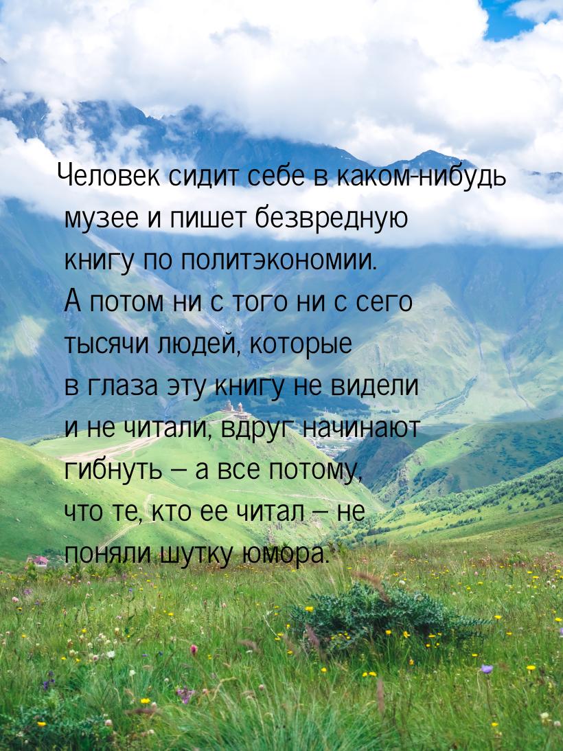 Человек сидит себе в каком-нибудь музее и пишет безвредную книгу по политэкономии. А потом