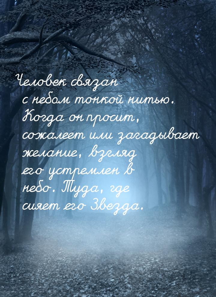 Человек связан с небом тонкой нитью. Когда он просит, сожалеет или загадывает желание, взг