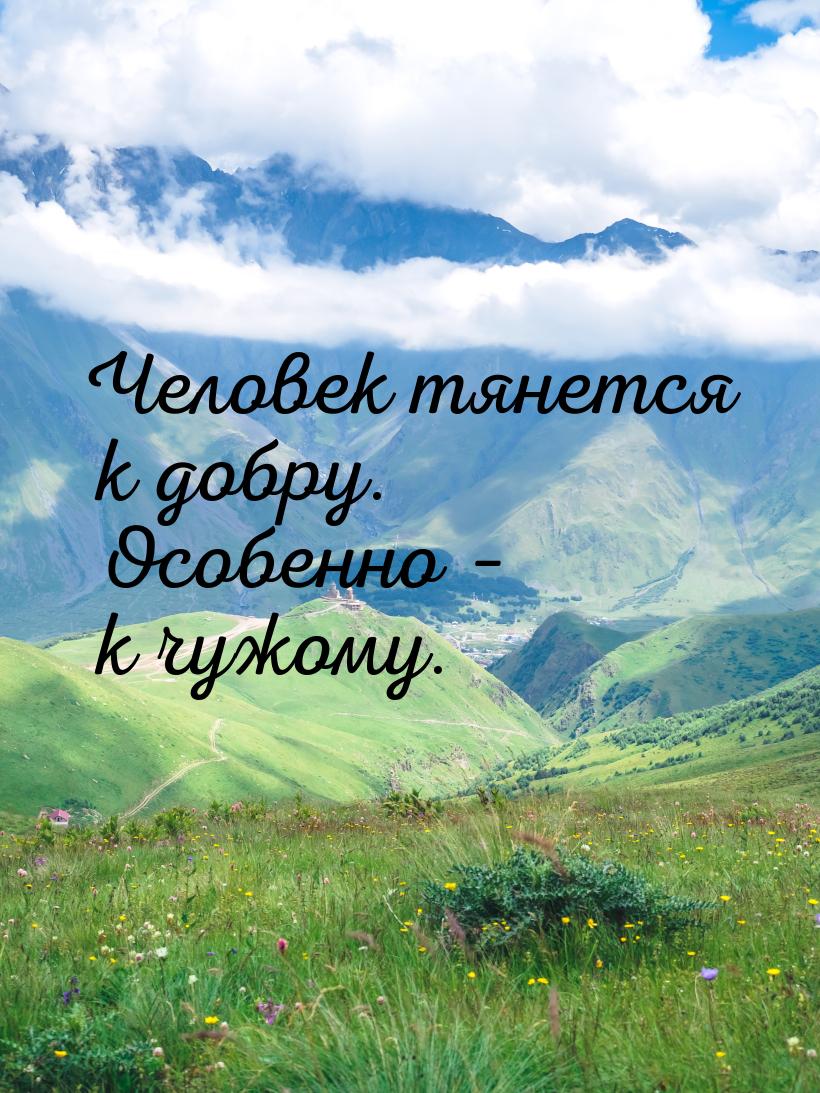 Человек тянется к добру. Особенно – к чужому.