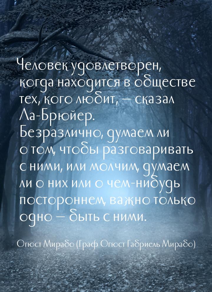 Человек удовлетворен, когда находится в обществе тех, кого любит,  сказал Ла-Брюйер