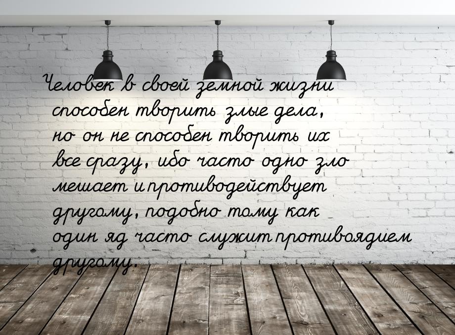 Человек в своей земной жизни способен творить злые дела, но он не способен творить их все 