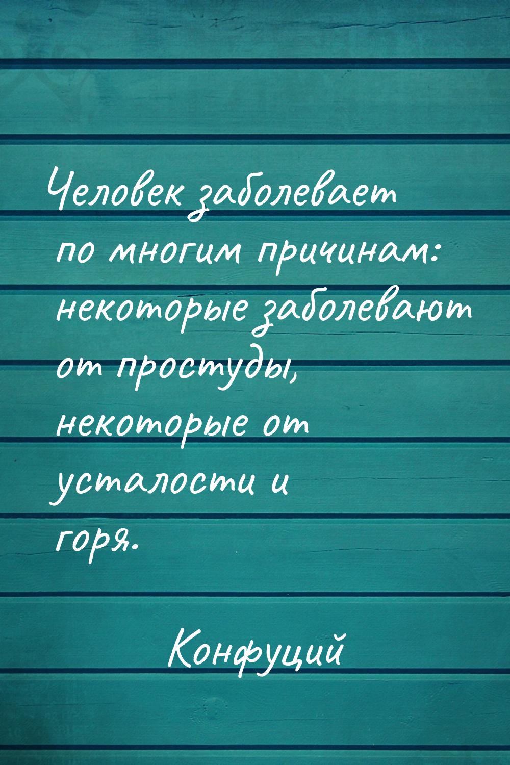 Человек заболевает по многим причинам: некоторые заболевают от простуды, некоторые от уста