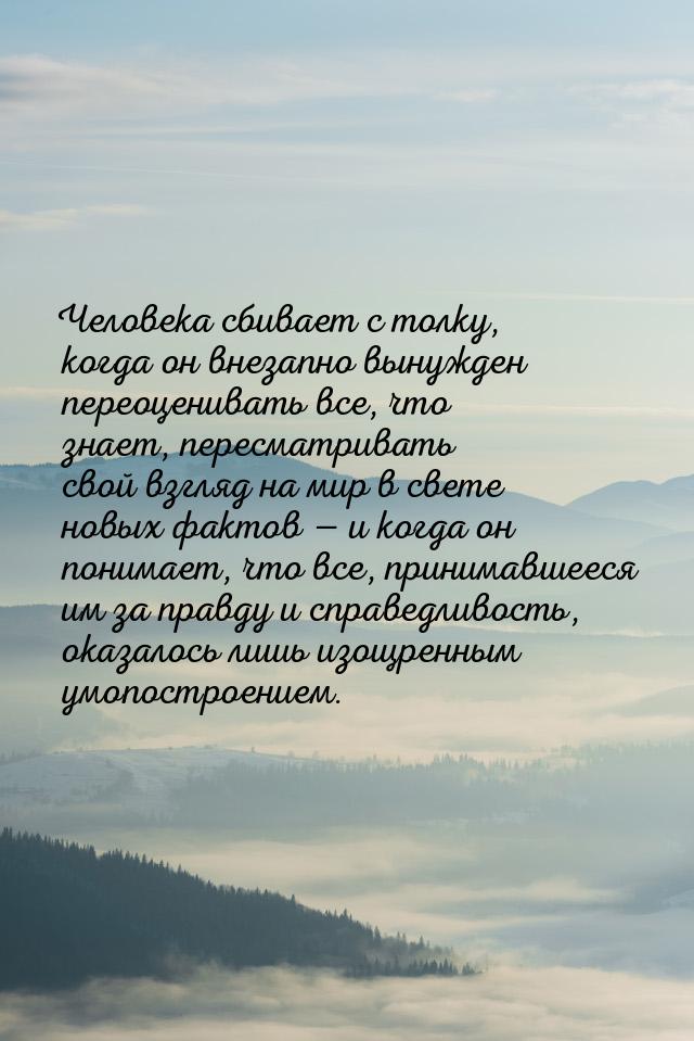 Человека сбивает с толку, когда он внезапно вынужден переоценивать все, что знает, пересма