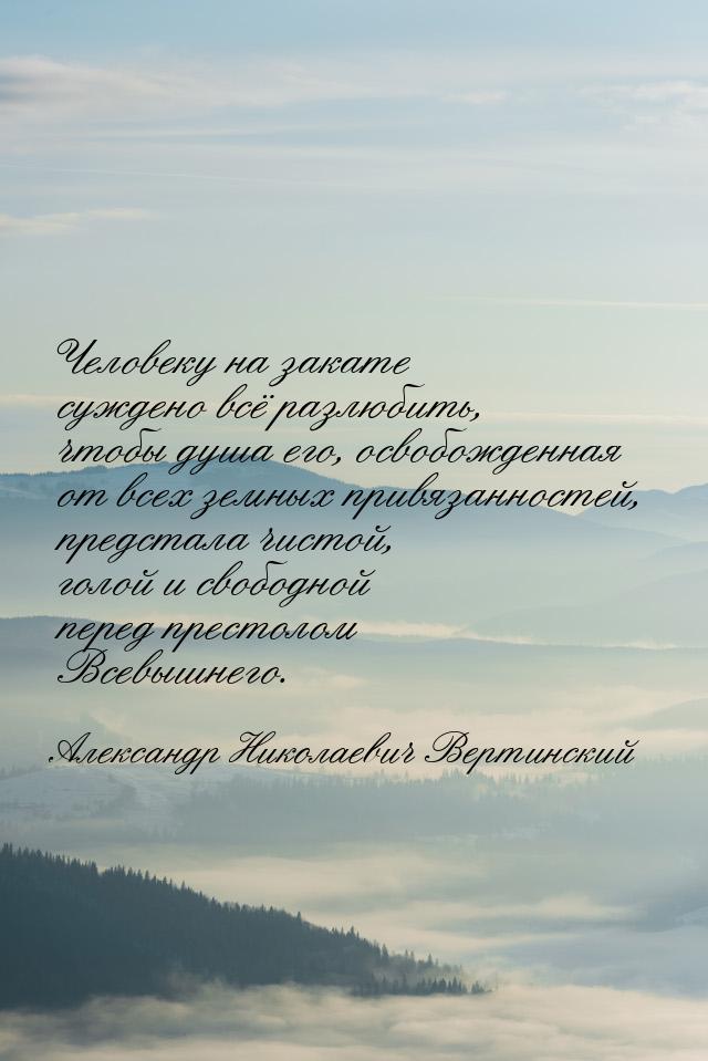 Человеку на закате суждено всё разлюбить, чтобы душа его, освобожденная от всех земных при