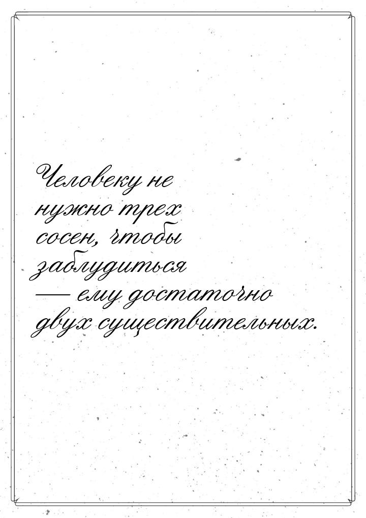 Человеку не нужно трех сосен, чтобы заблудиться — ему достаточно двух существительных.