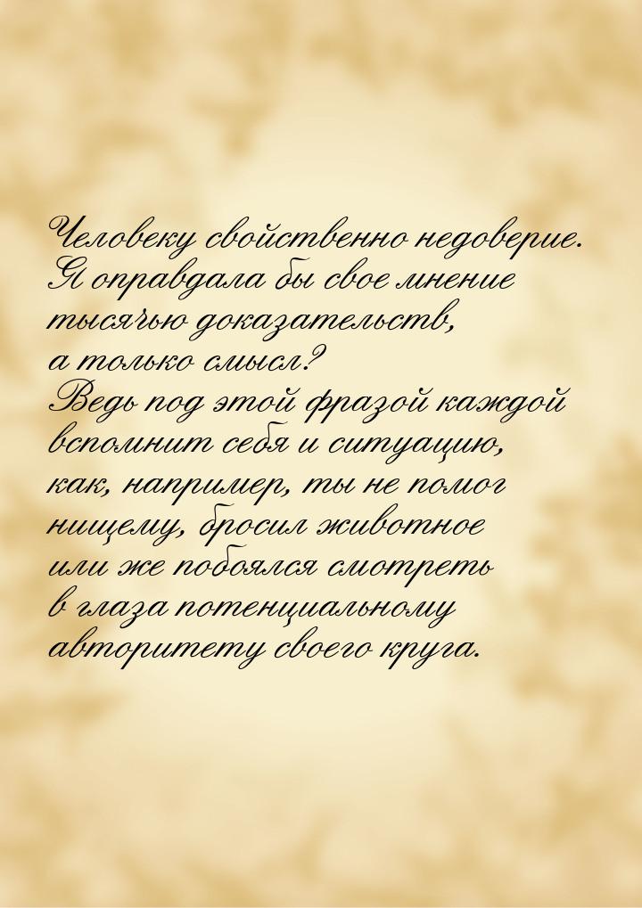 Человеку свойственно недоверие. Я оправдала бы свое мнение тысячью доказательств, а только