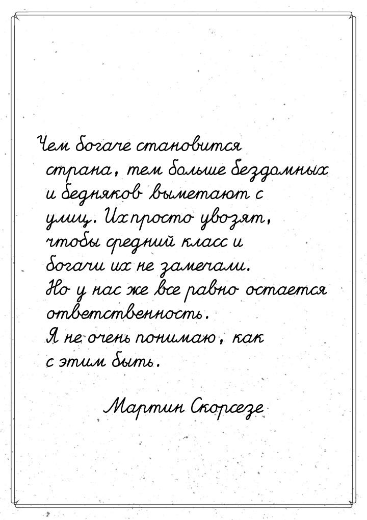 Чем богаче становится страна, тем больше бездомных и бедняков выметают с улиц. Их просто у