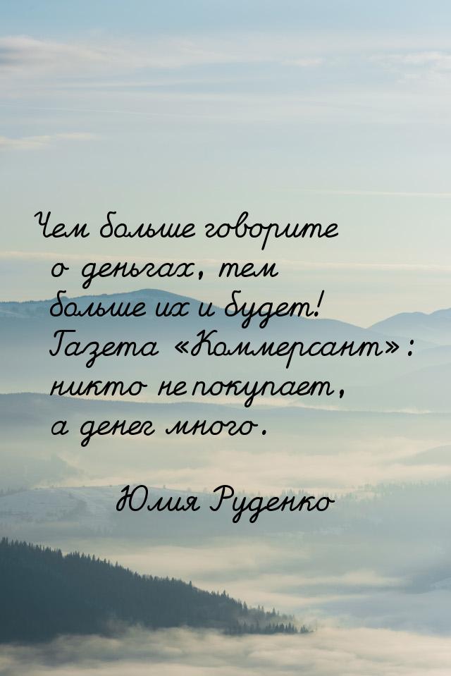 Чем больше говорите о деньгах, тем больше их и будет! Газета Коммерсант: ник