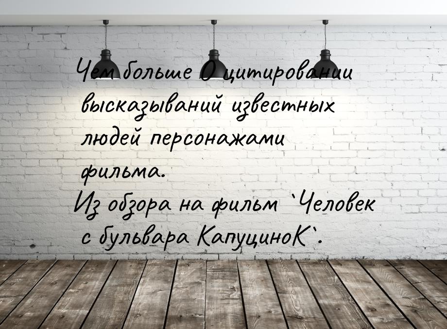 Чем больше О цитировании высказываний известных людей персонажами фильма. Из обзора на фил