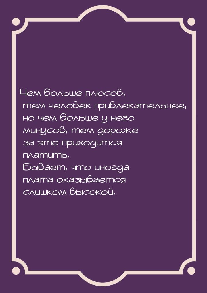 Чем больше плюсов, тем человек привлекательнее, но чем больше у него минусов, тем дороже з