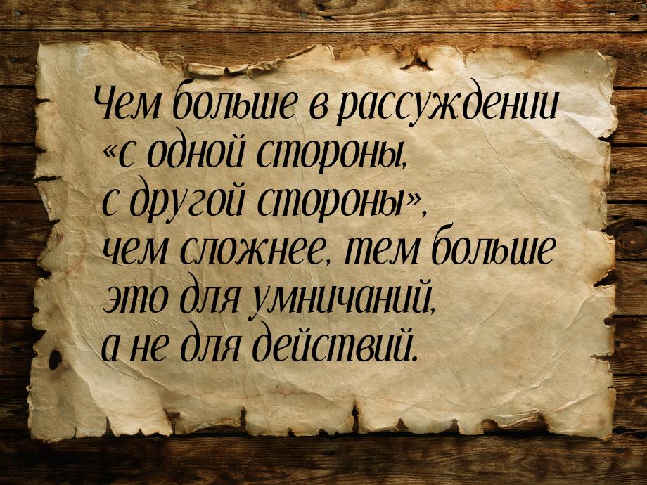 Чем больше в рассуждении «с одной стороны, с другой стороны», чем сложнее, тем больше это 