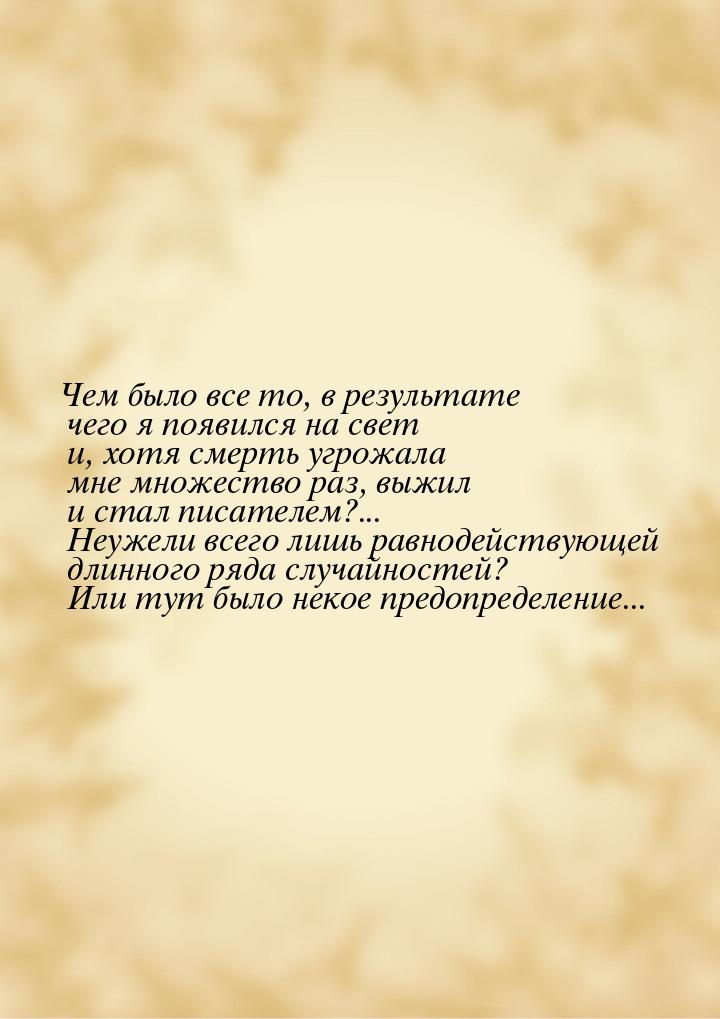 Чем было все то, в результате чего я появился на свет и, хотя смерть угрожала мне множеств