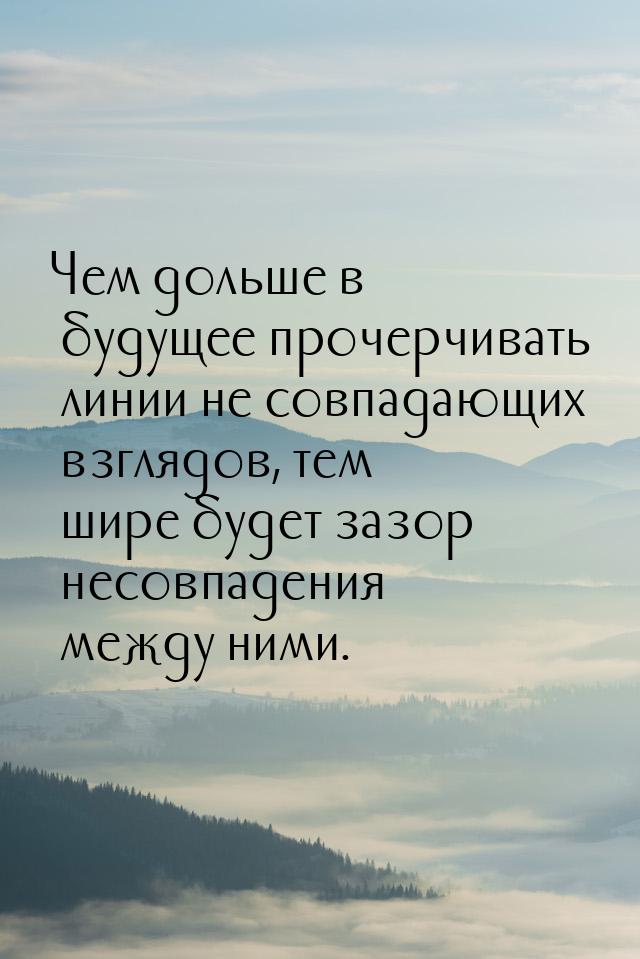 Чем дольше в будущее прочерчивать линии не совпадающих взглядов, тем шире будет зазор несо