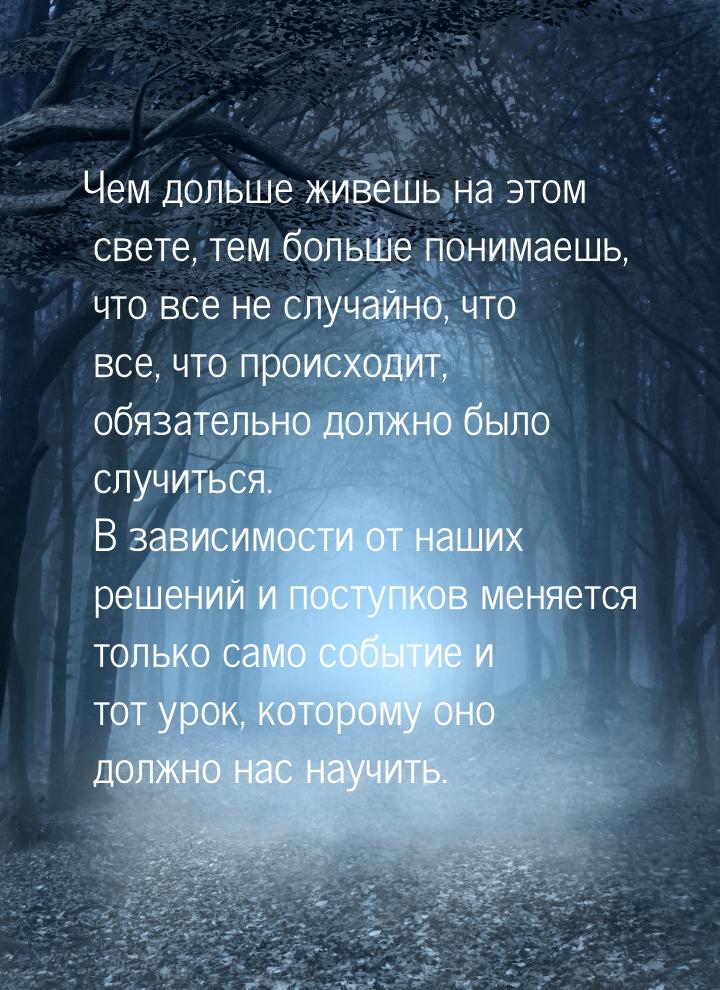 Чем дольше живешь на этом свете, тем больше понимаешь, что все не случайно, что все, что п