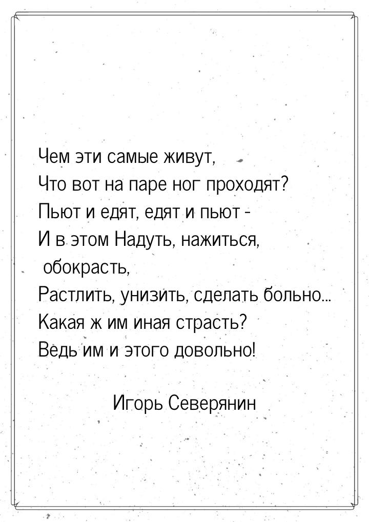 Чем эти самые живут, Что вот на паре ног проходят? Пьют и едят, едят и пьют - И в этом Над