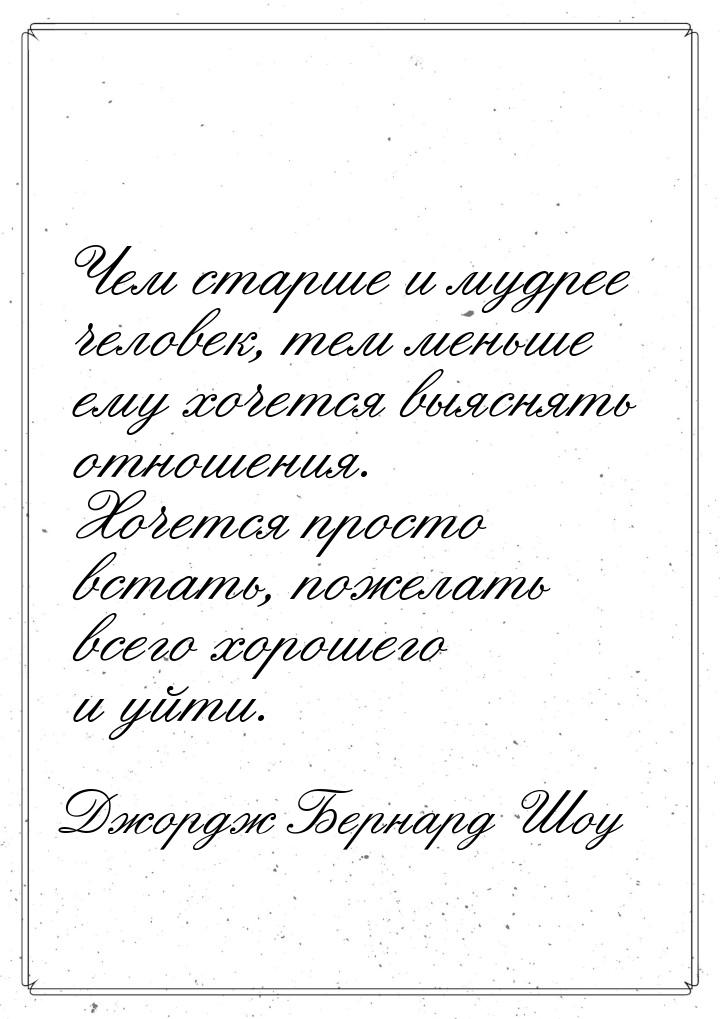 Чем старше и мудрее человек, тем меньше ему хочется выяснять отношения. Хочется просто вст