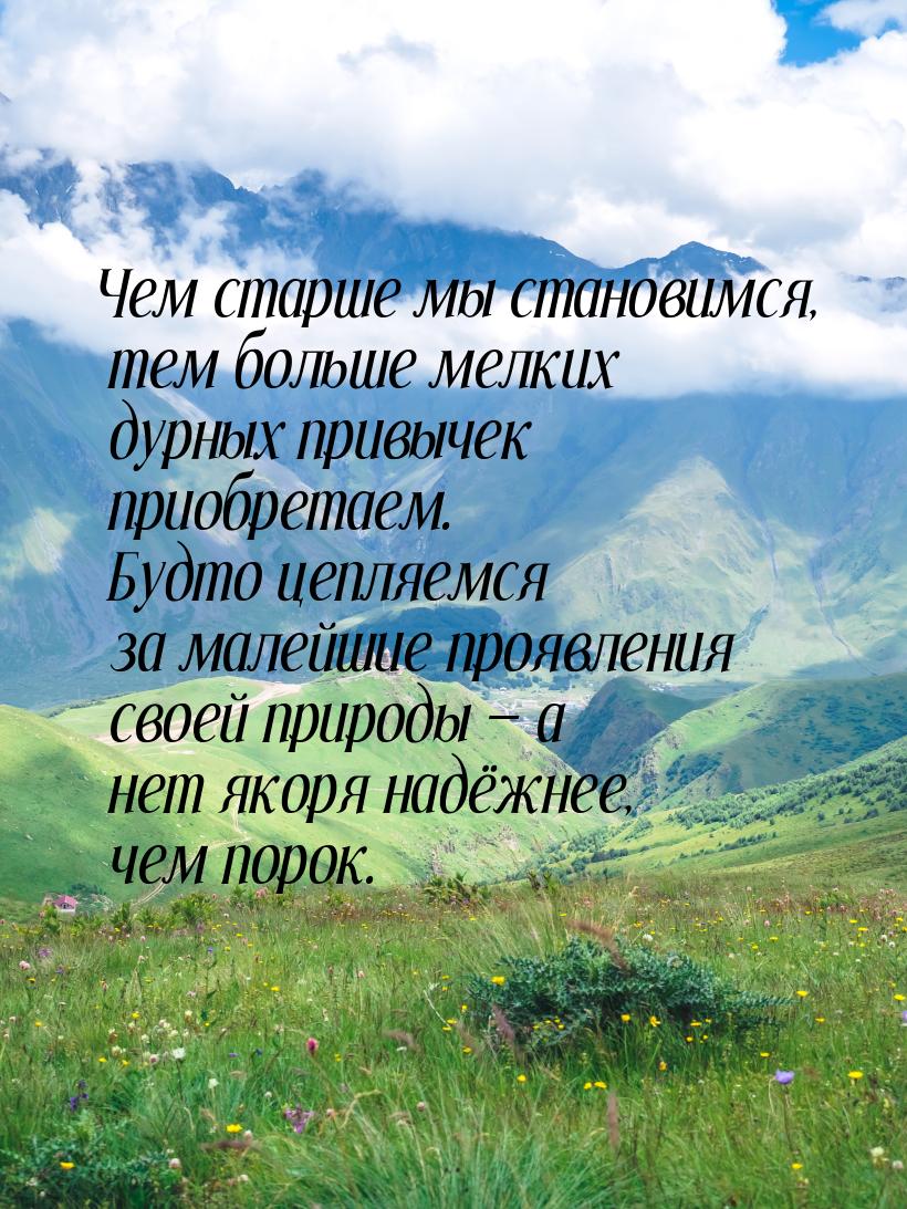 Чем старше мы становимся, тем больше мелких дурных привычек приобретаем. Будто цепляемся з