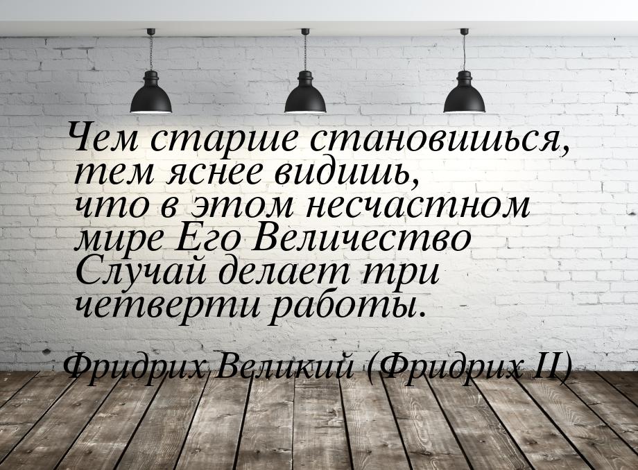 Чем старше становишься, тем яснее видишь, что в этом несчастном мире Его Величество Случай