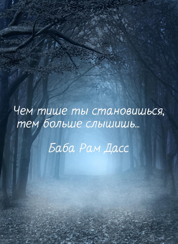 Чем тише ты становишься, тем больше слышишь...