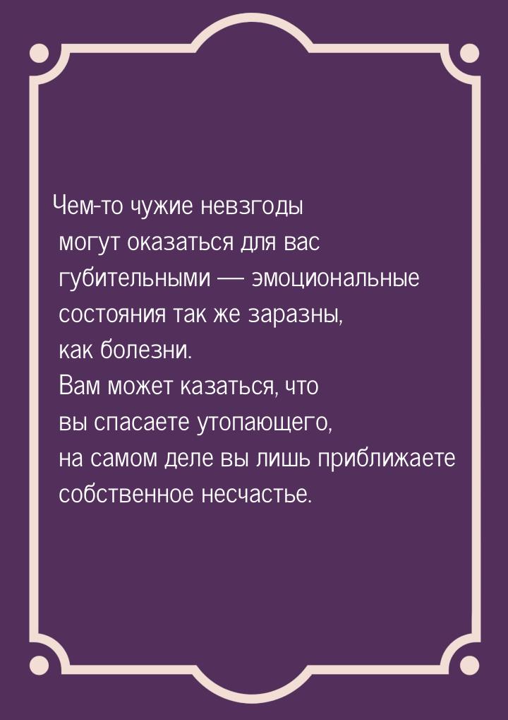 Чем-то чужие невзгоды могут оказаться для вас губительными  эмоциональные состояния