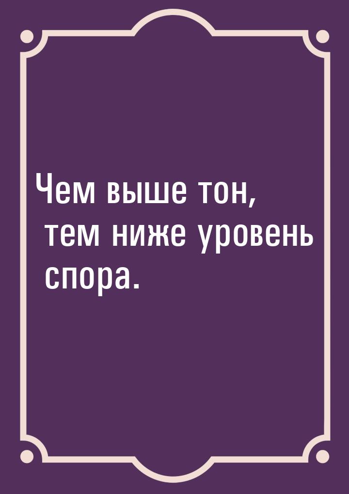 Чем выше тон, тем ниже уровень спора.