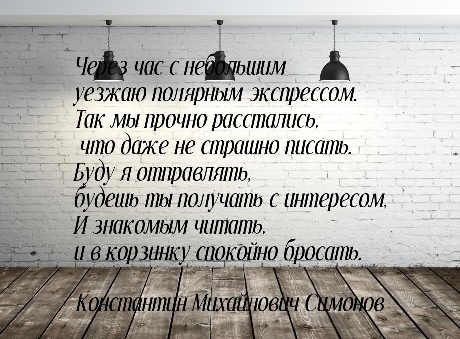 Через час с небольшим уезжаю полярным экспрессом. Так мы прочно расстались,  что даже не с