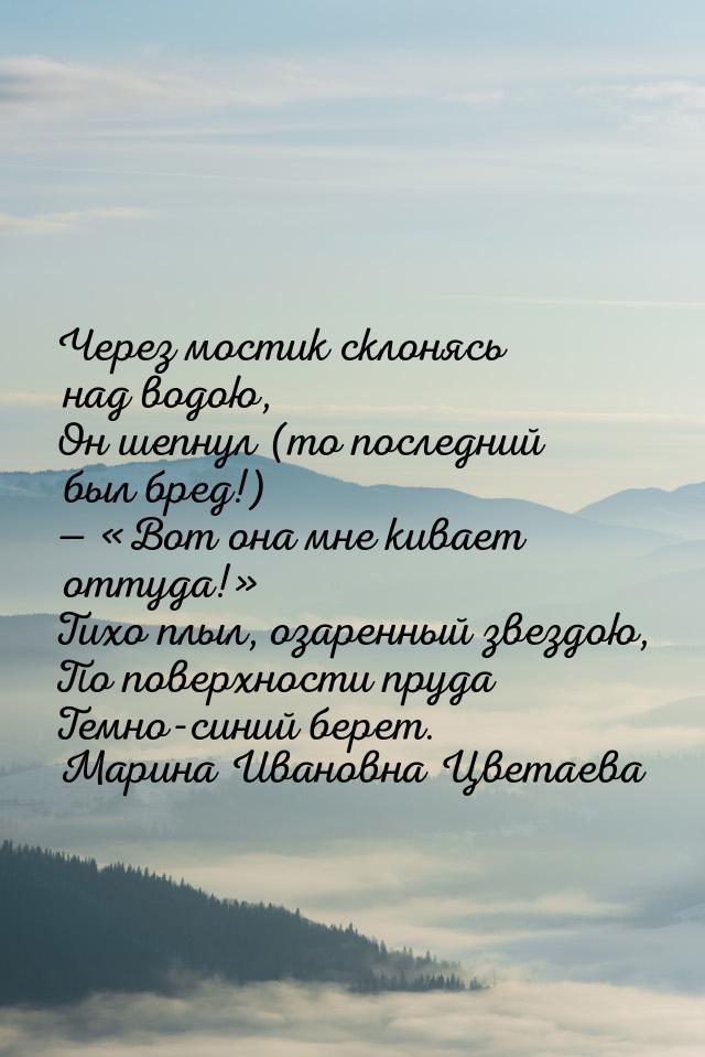 Через мостик склонясь над водою, Он шепнул (то последний был бред!)  Вот она