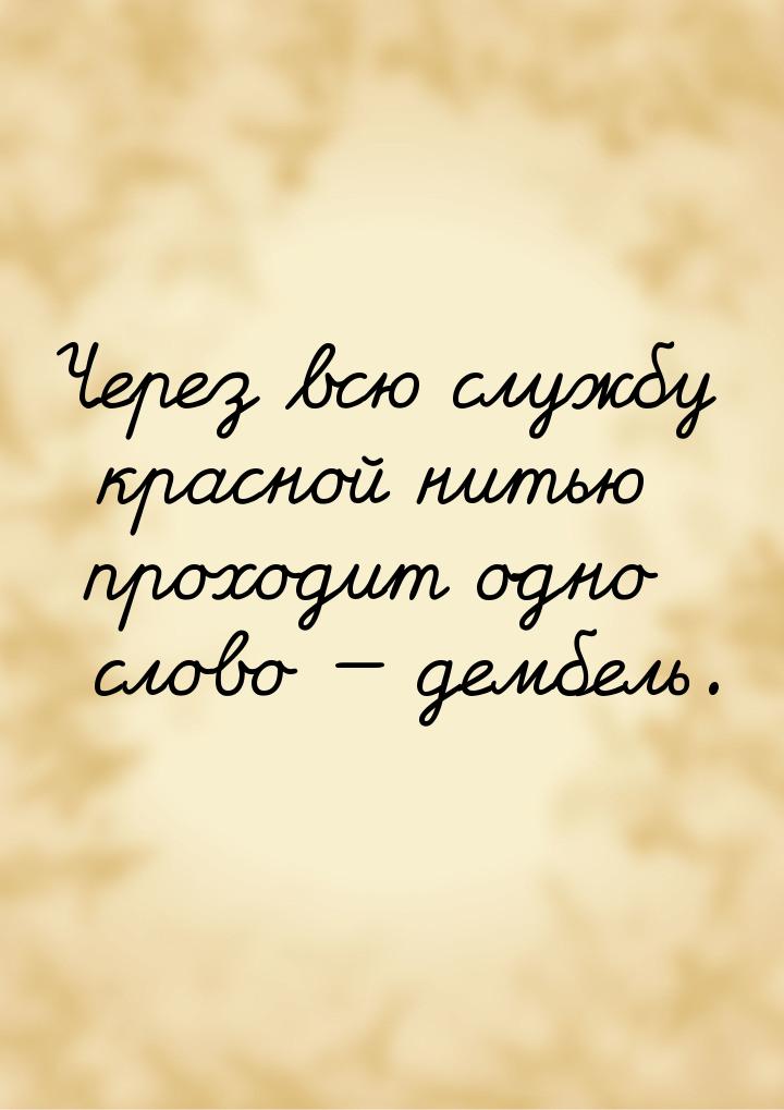 Через всю службу красной нитью проходит одно слово  дембель.