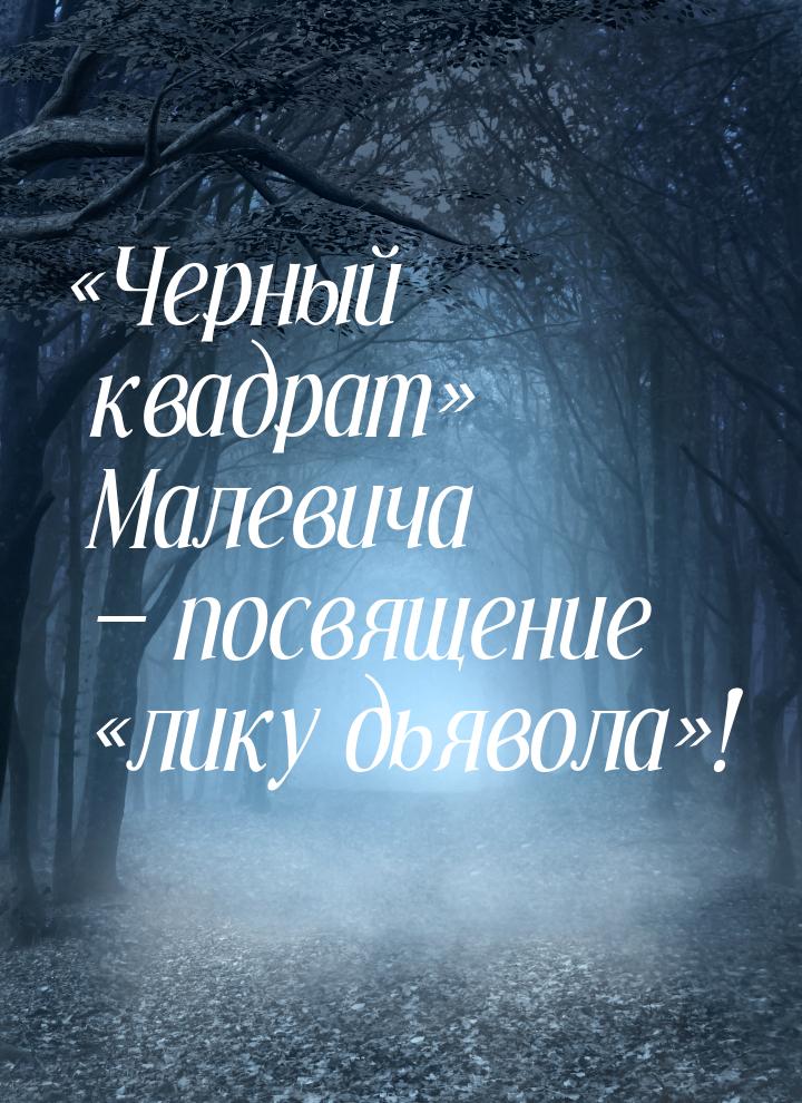 «Черный квадрат» Малевича — посвящение «лику дьявола»!