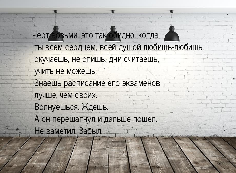 Черт возьми, это так обидно, когда ты всем сердцем, всей душой любишь-любишь, скучаешь, не