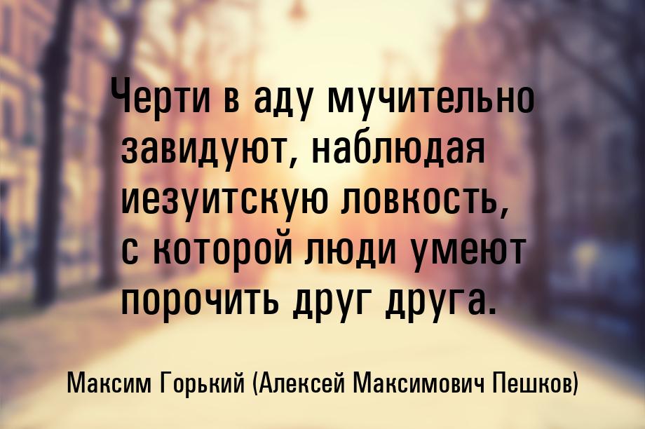 Черти в аду мучительно завидуют, наблюдая иезуитскую ловкость, с которой люди умеют порочи